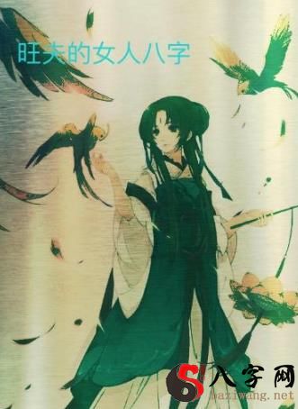 旺夫的女人八字 旺夫的女人八字