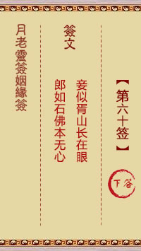 月老灵签姻缘签 第60签:下