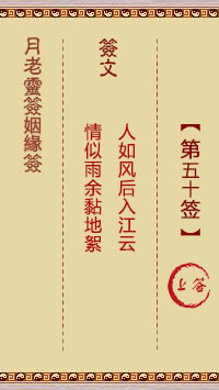 月老灵签姻缘签 第50签:上