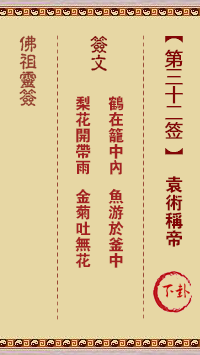 佛祖灵签 第32签:袁术称帝 中下签